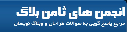 انجمن ثامن بلاگ - پاسخ به همه سوالات