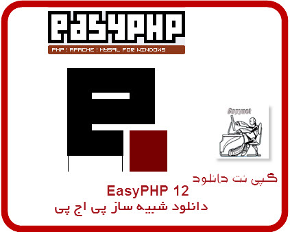 دانلود نرم افزار شبیه ساز پی اچ پی12 Easy PhP