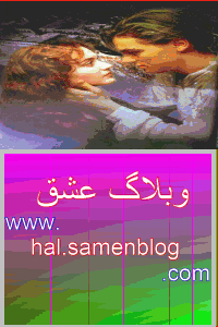 وبلاگ عشق