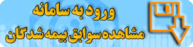رویت سوابق بیمه شده ها