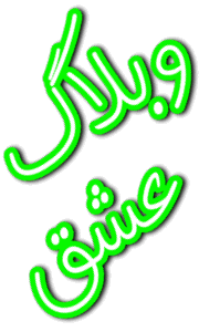 وبلاگ عشق